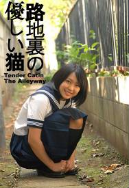 080206 rojiura no ysashii neko.jpg
